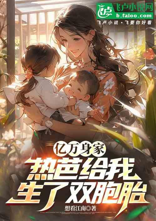 亿万身家，热芭给我生了双胞胎