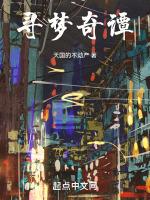 寻梦奇谭