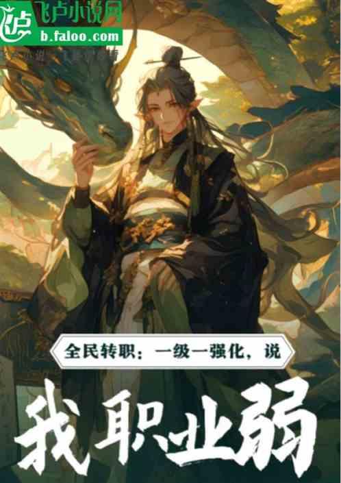 全民：一级一强化，说我职业弱？