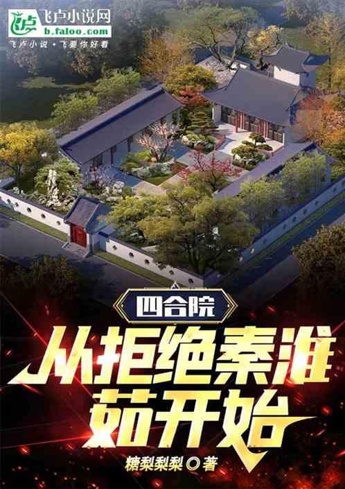 四合院：从拒绝秦淮茹开始