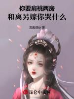 你要肩祧两房，和离另嫁你哭什么
