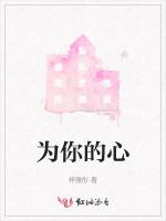 为你的心