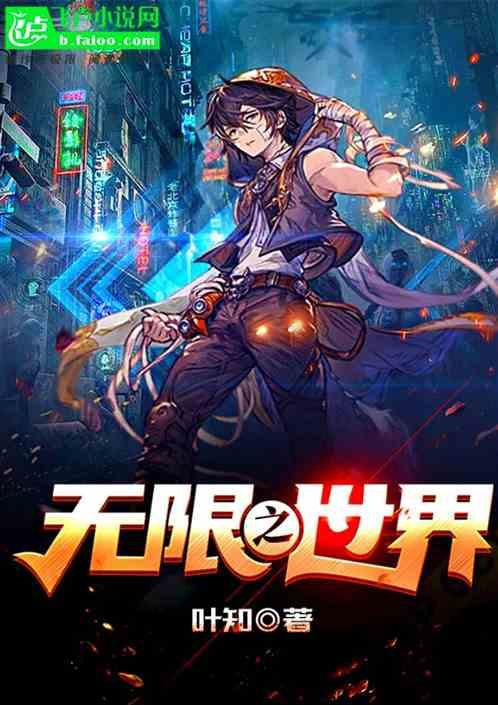 无限之世界