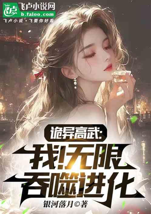 诡异高武：我！无限吞噬进化