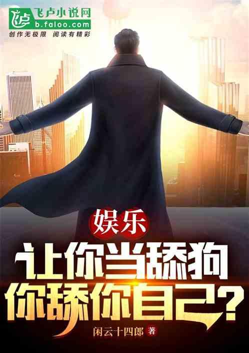 娱乐：让你当舔狗，你舔你自己？