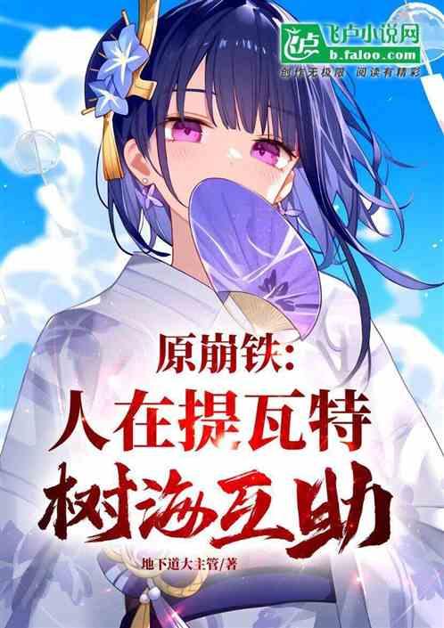 原崩铁：人在提瓦特，树海互助