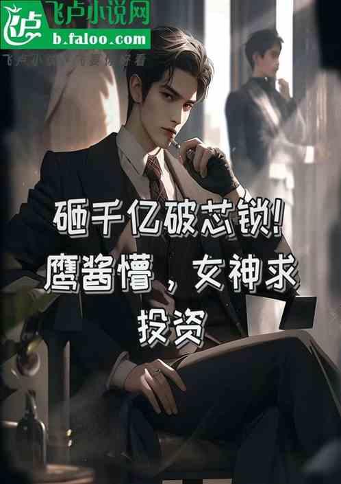 砸千亿破芯锁，鹰酱懵女神求投资