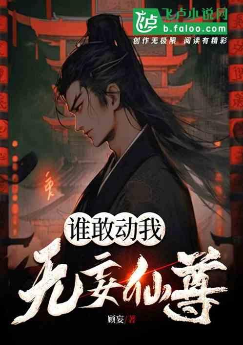 谁敢动我无妄仙尊！