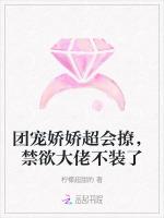 团宠娇娇超会撩，禁欲大佬不装了