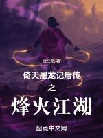 倚天屠龙记后传之烽火江湖
