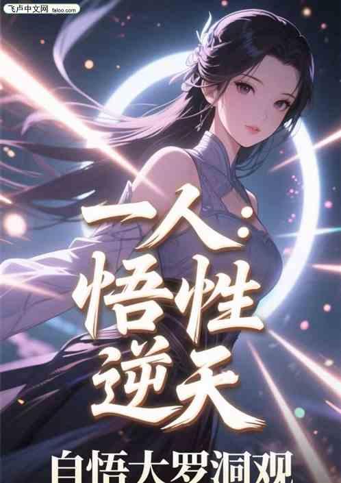 一人：悟性逆天，自悟大罗洞观