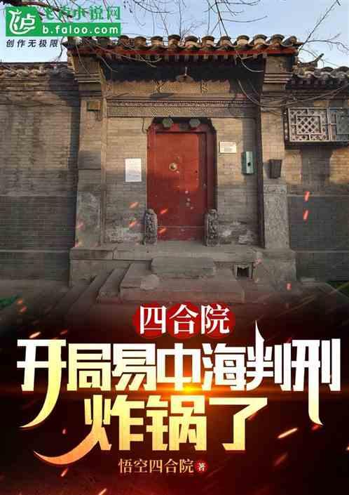 四合院：开局曝光聋老太虚假身份