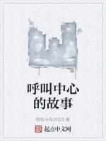 呼叫中心的故事
