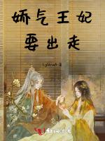 娇气王妃要出走