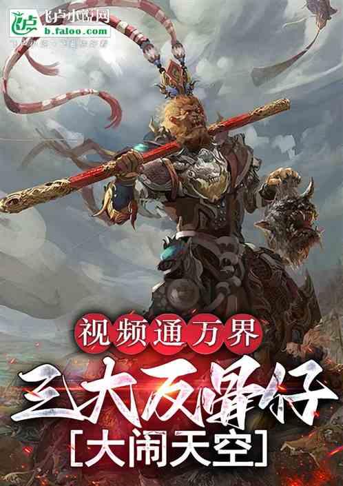 视频通万界：三大反骨仔大闹天空