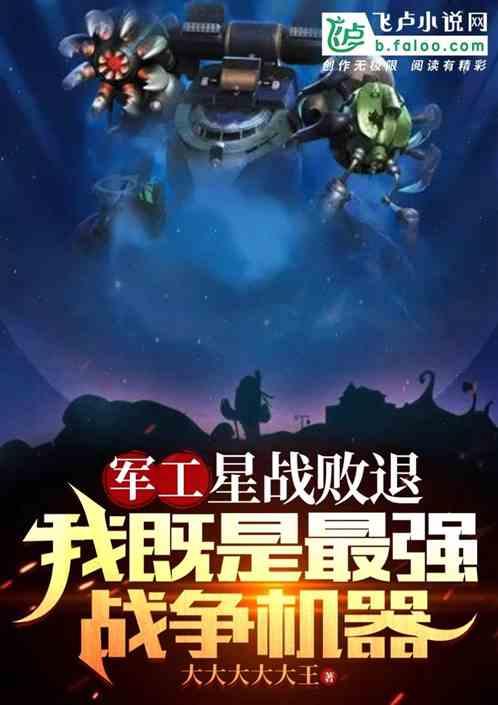 军工：星战败退，我既是最强战争