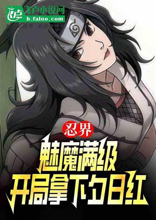 忍界：魅魔满级，开局拿下夕日红