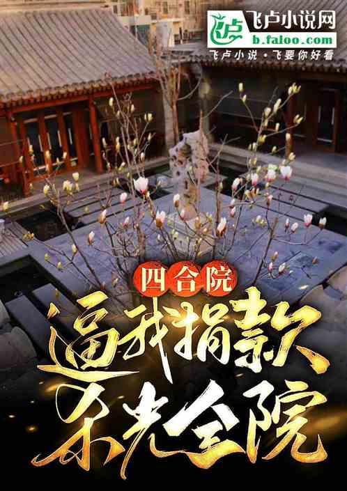 四合院：逼我腾房，杀光全院