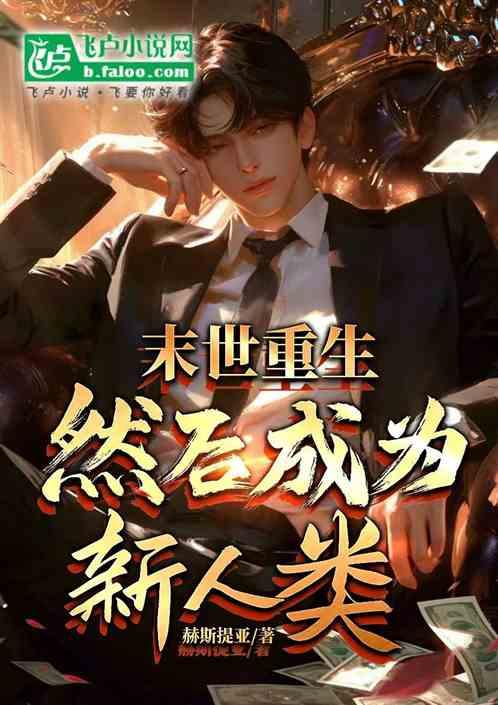 末世重生，然后成为新人类