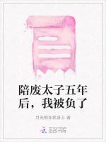 陪废太子五年后，我被负了