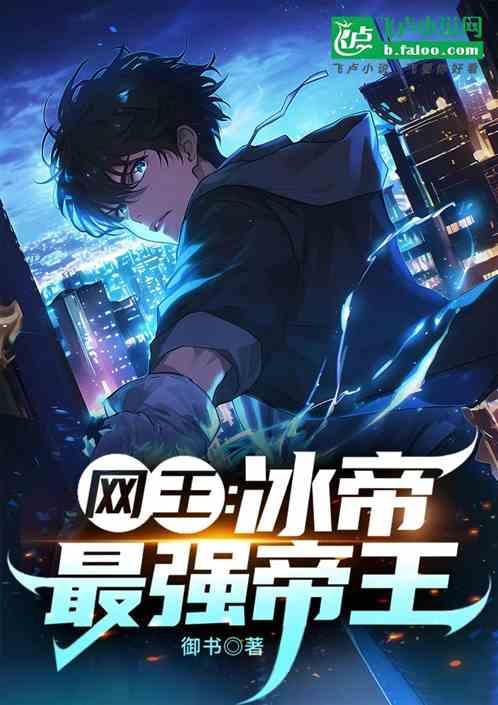 网王:冰帝最强帝王