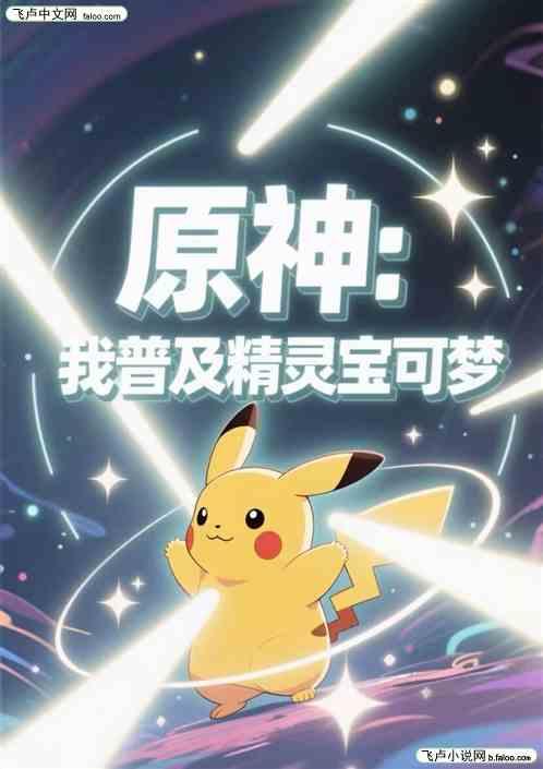 原神：我普及精灵宝可梦
