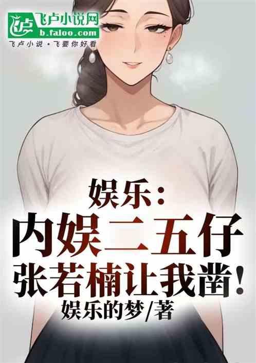娱乐：内娱二五仔，张若楠让我凿