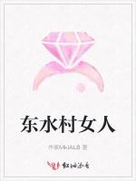 东水村女人
