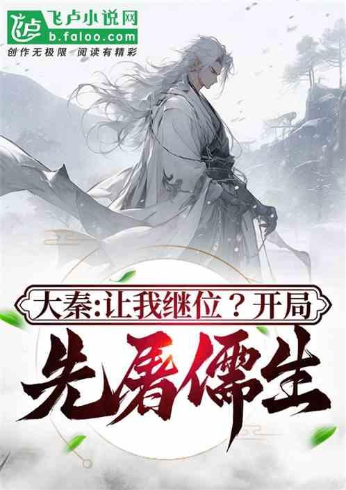 大秦：让我继位？开局先屠儒生！