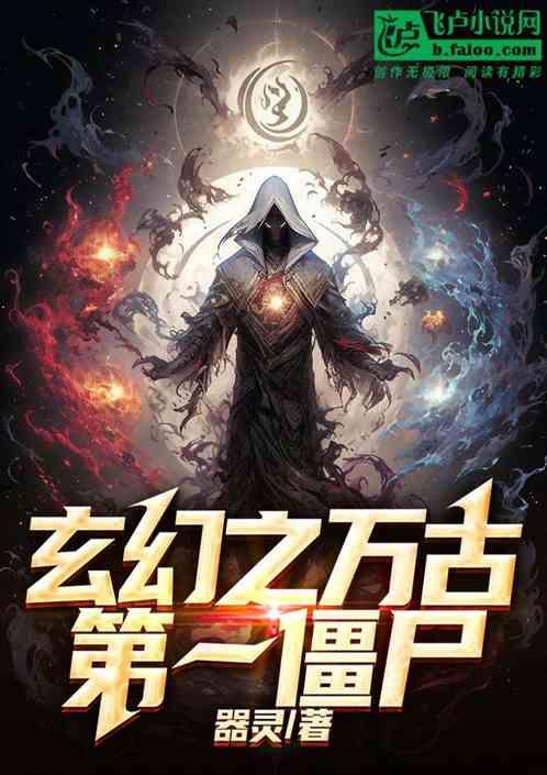 玄幻之万古第一僵尸
