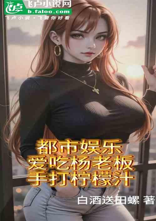 都市娱乐：爱吃杨老板手打柠檬汁