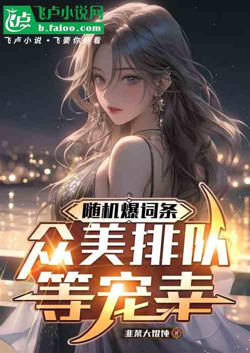 随机送词条，娱乐众美排队等宠幸