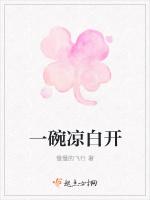 一碗凉白开