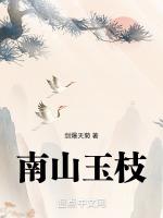 南山玉枝