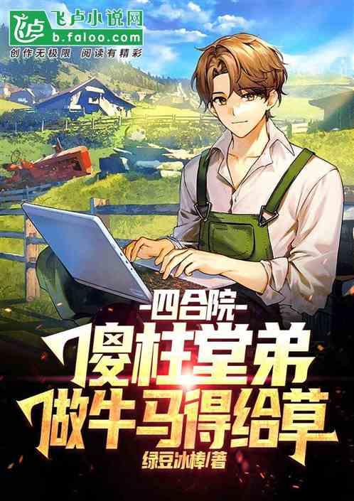 四合院：傻柱堂弟，做牛马得给草