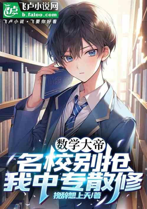 数学大帝：名校别抢，我中专散修