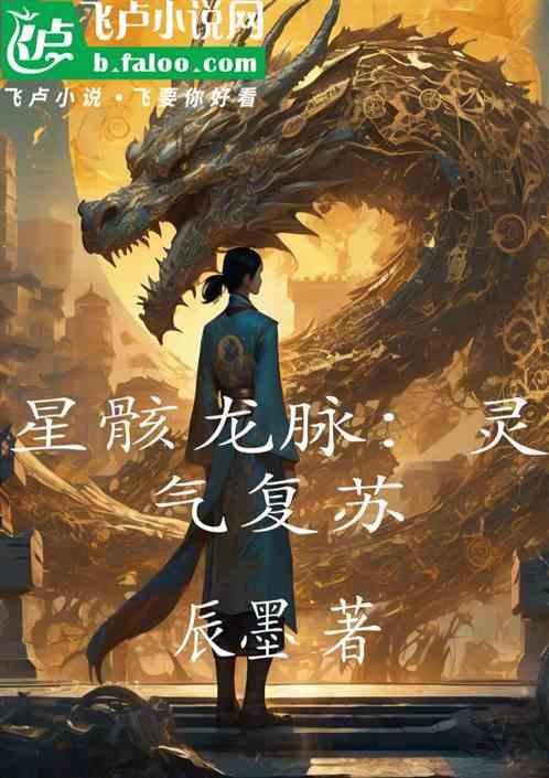 星骸龙脉：灵气复苏