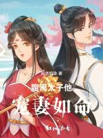 腹黑太子他宠妻如命