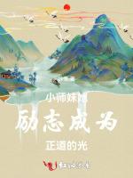 小师妹她励志成为正道的光
