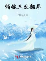 倾你三世韶华