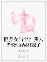 把养女当宝？我去当修仙界团宠了