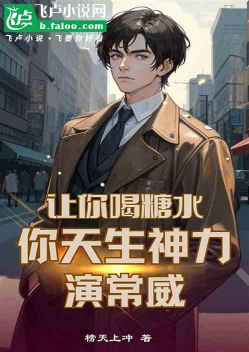 让你喝糖水，你天生神力演常威？