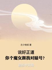 说好正道，你个魔女跟我对暗号？