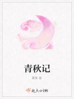 青秋记