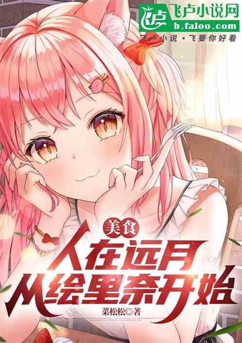 美食：人在远月，从绘里奈开始
