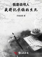 我是说书人，我将记录你的生死！