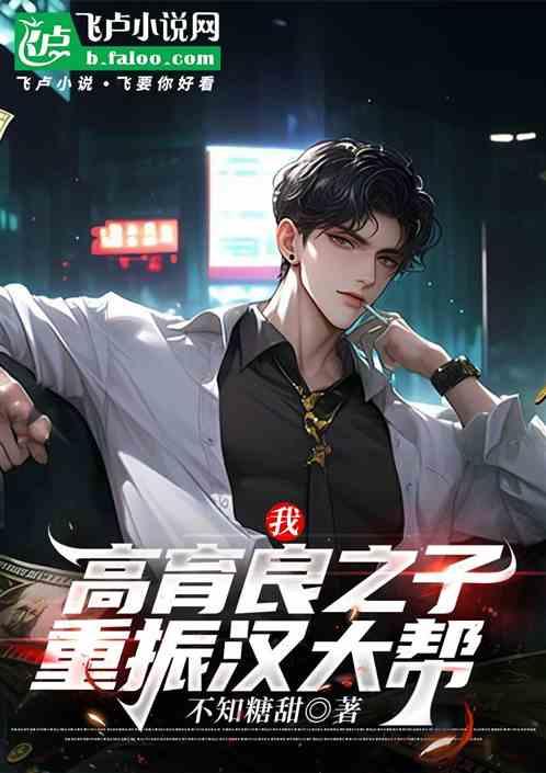 我，高育良之子，重振汉大帮