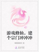 游戏修仙，建个宗门冲冲冲