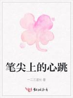 笔尖上的心跳