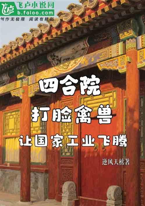 四合院：打脸禽兽，让国家工业腾